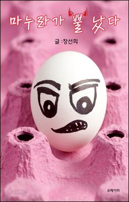 마누라가 뿔났다