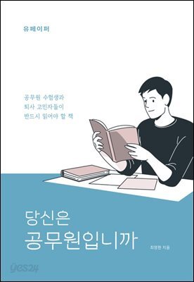 당신은 공무원입니까