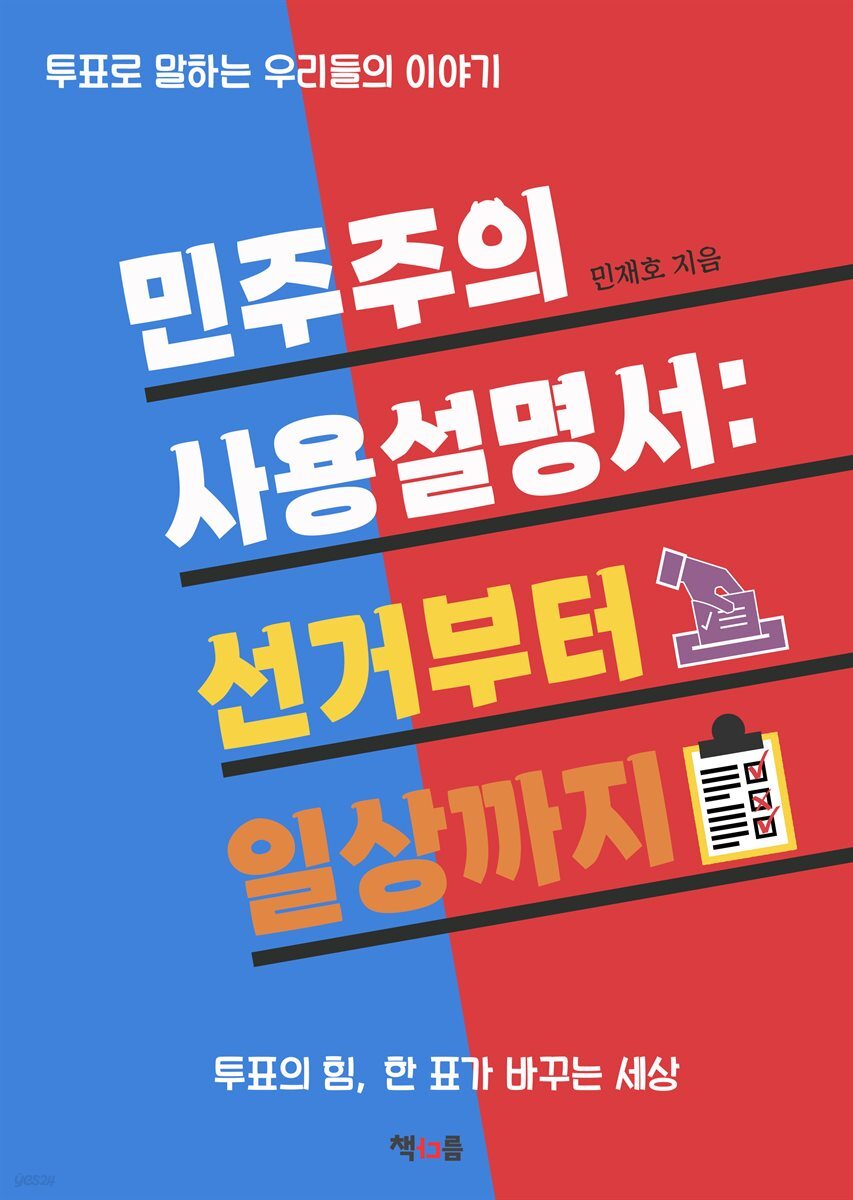 민주주의 사용설명서
