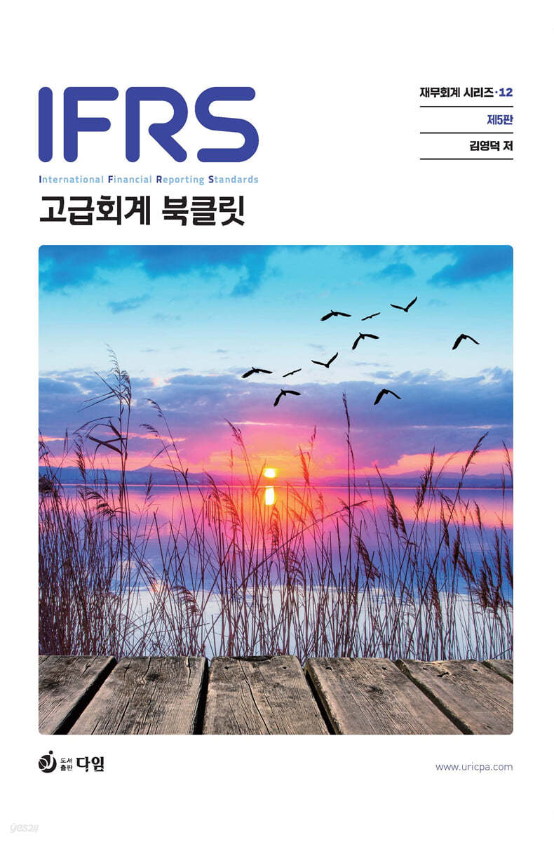 재무회계시리즈 12 고급회계 Booklet