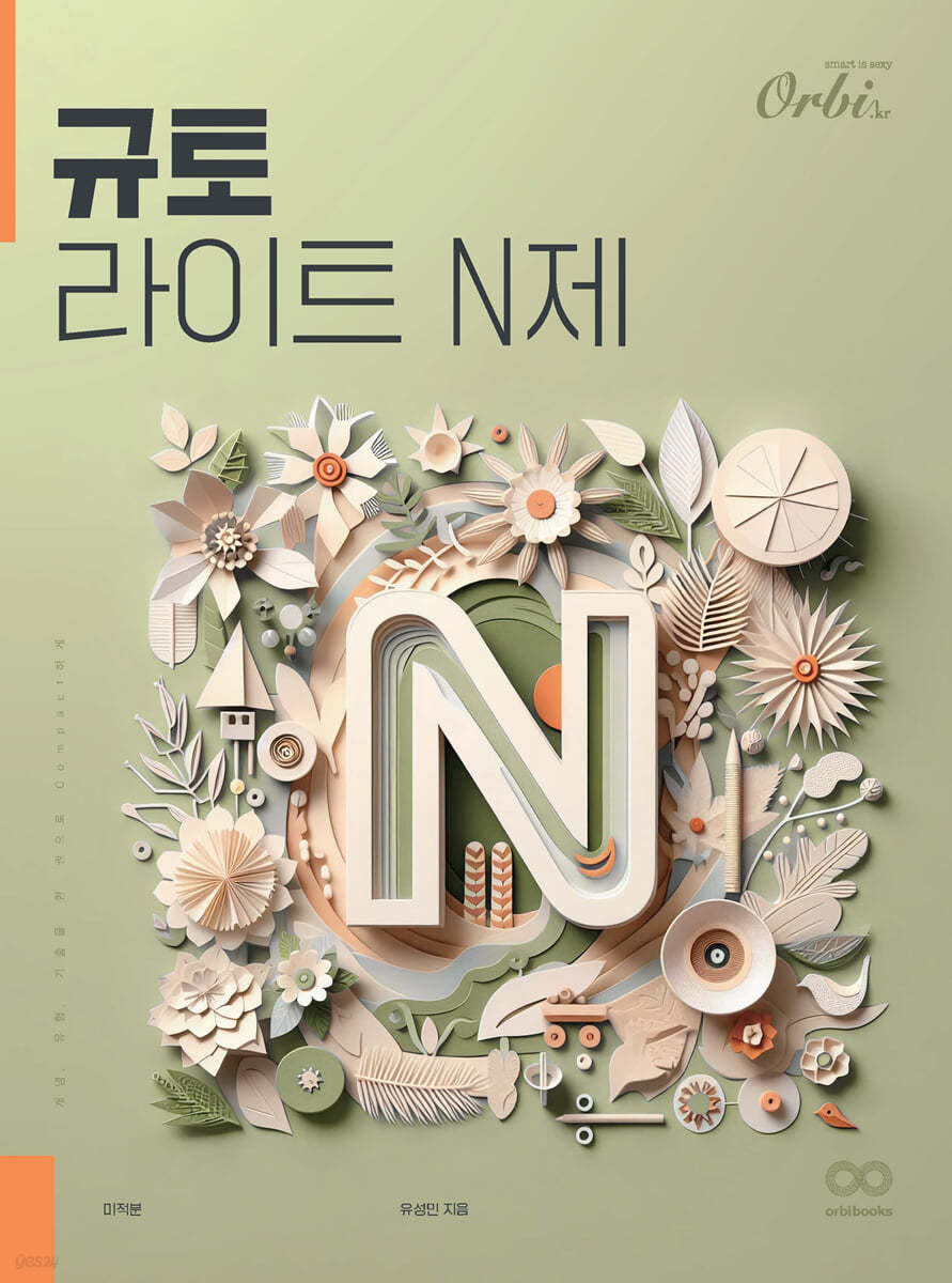 2025 규토 라이트 N제 미적분 (2024년)