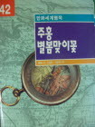 만화세계명작 42 주홍 별봄맞이꽃 (영한대역만화)