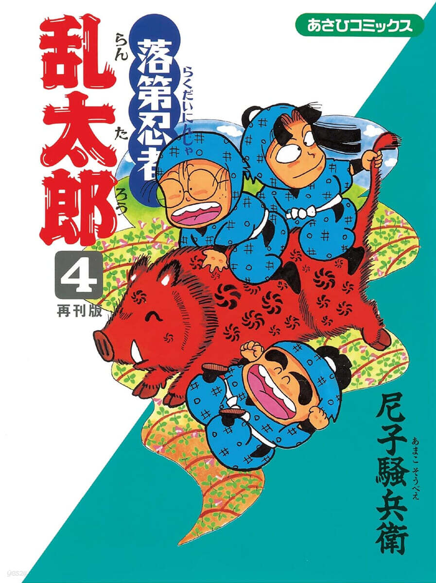 落第忍者亂太郞 4  再刊版