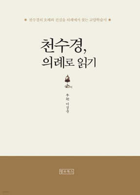 천수경, 의례로 읽기