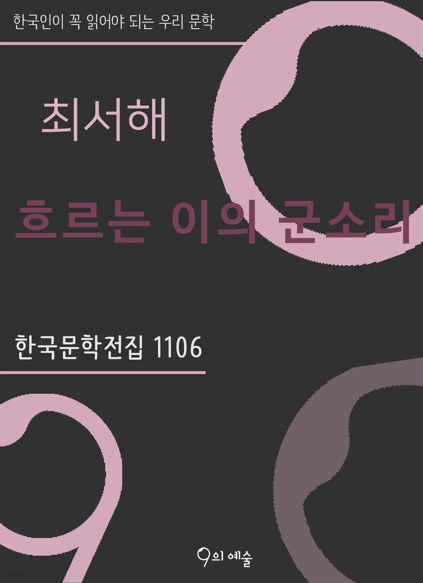 최서해 - 흐르는 이의  군소리