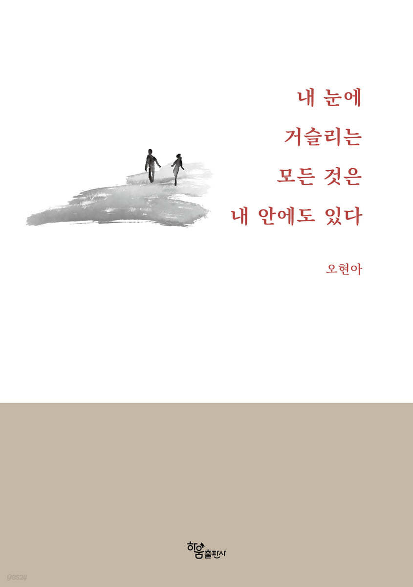 내 눈에 거슬리는 모든 것은 내 안에도 있다