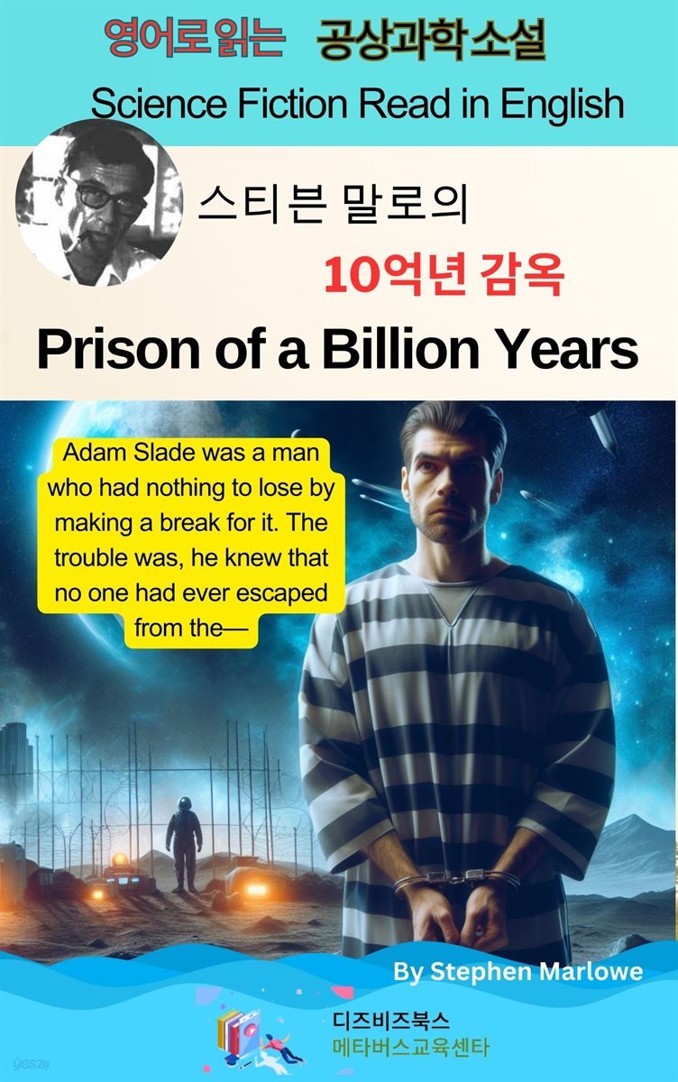 스티븐 말로의 10억년 감옥