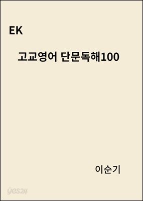 EK 고교영어 단문독해100