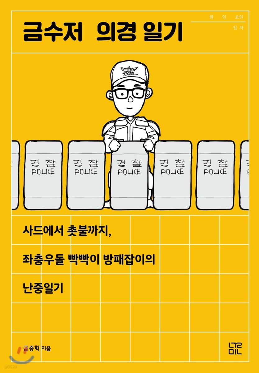 금수저 의경 일기