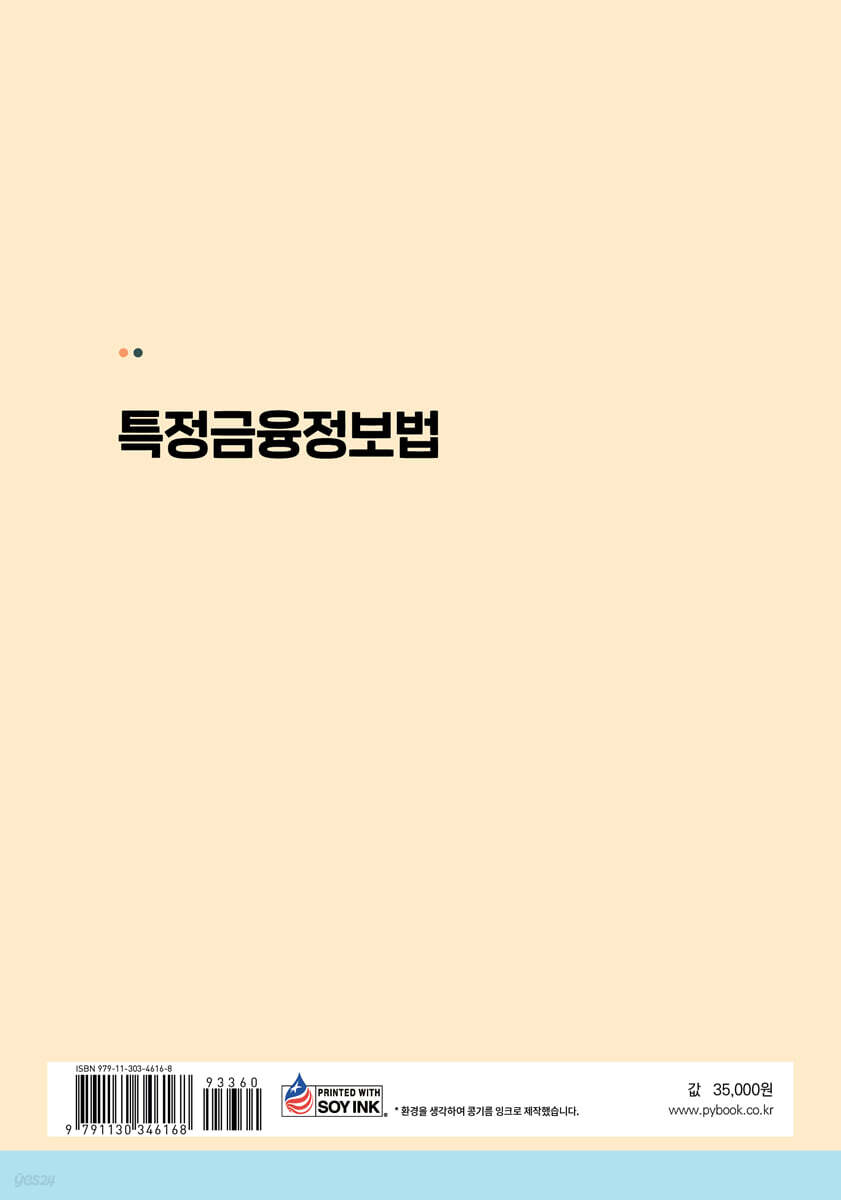 특정금융정보법 | 이상복 | 박영사 - 예스24