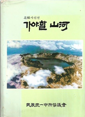 가야할 산하 - 북한 사진전 (양장)