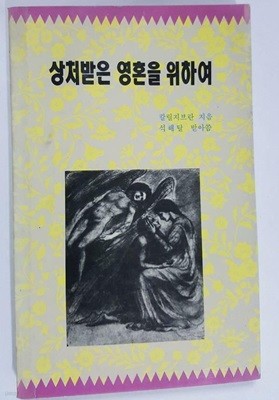 상처받은 영혼을 위하여 /(칼릴지브란)