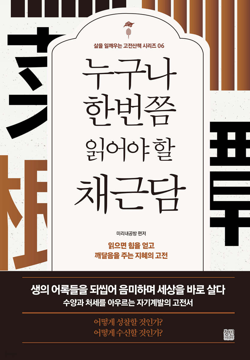 누구나 한번쯤 읽어야 할 채근담