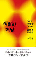 게릴라 러닝 : 여러 우물을 파는 도파민 학습법