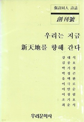 우리는 지금 신천지를 향해 간다 강시동인 시지 창간호 (1994)