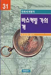 만화세계명작 31 바스커빌 가의 개 (영한대역만화)