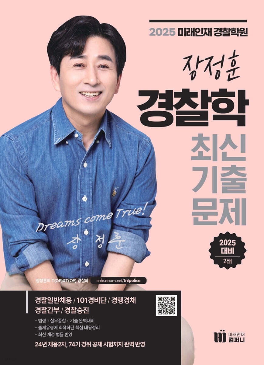 장정훈 경찰학 최신…