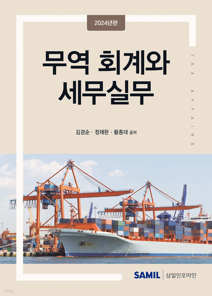 2024 무역 회계와 세무실무