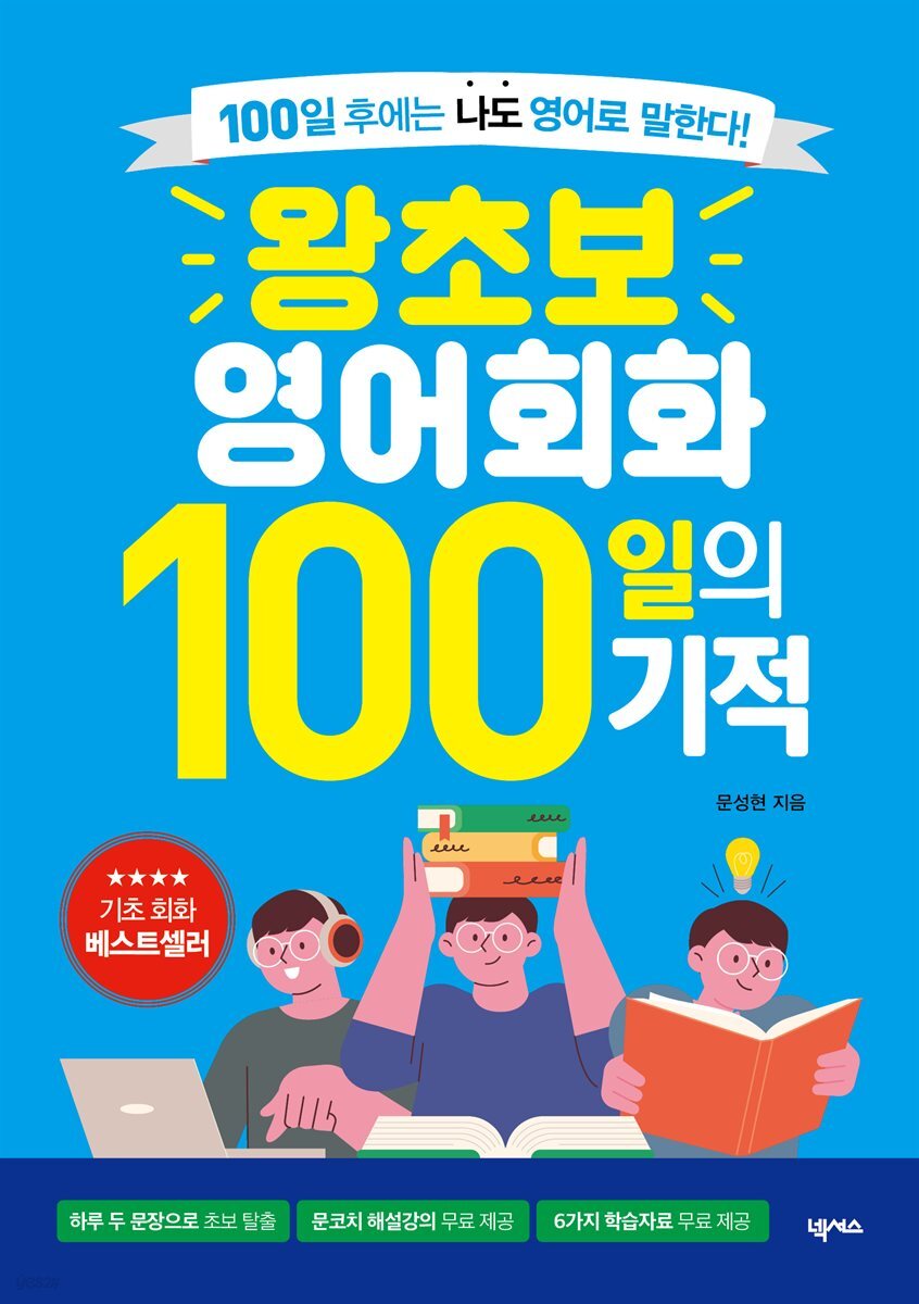 왕초보 영어회화 100일의 기적 (MP3 재생 버전) 