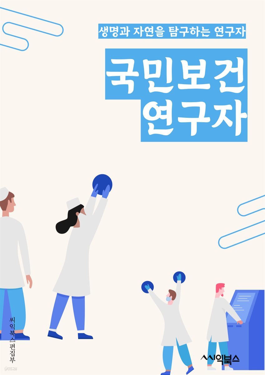 국민보건연구자 - 전염병, 예방접종, 건강검진, 비만, 금연, 알코올 음주, 운동, 식이요법, 스트레스 관리, 건강정보