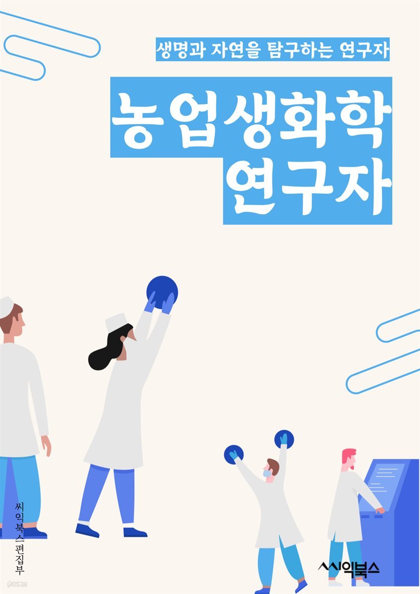 농업생화학연구자 - 농업 생화학, 식물 생리학, 비료 개발, 작물 유전자 조작, 농약 개발, 작물 생산성 향상, 토양 건강 관리, 작물 면역력 강화, 작물 질병 예방, 작물 성장 조절