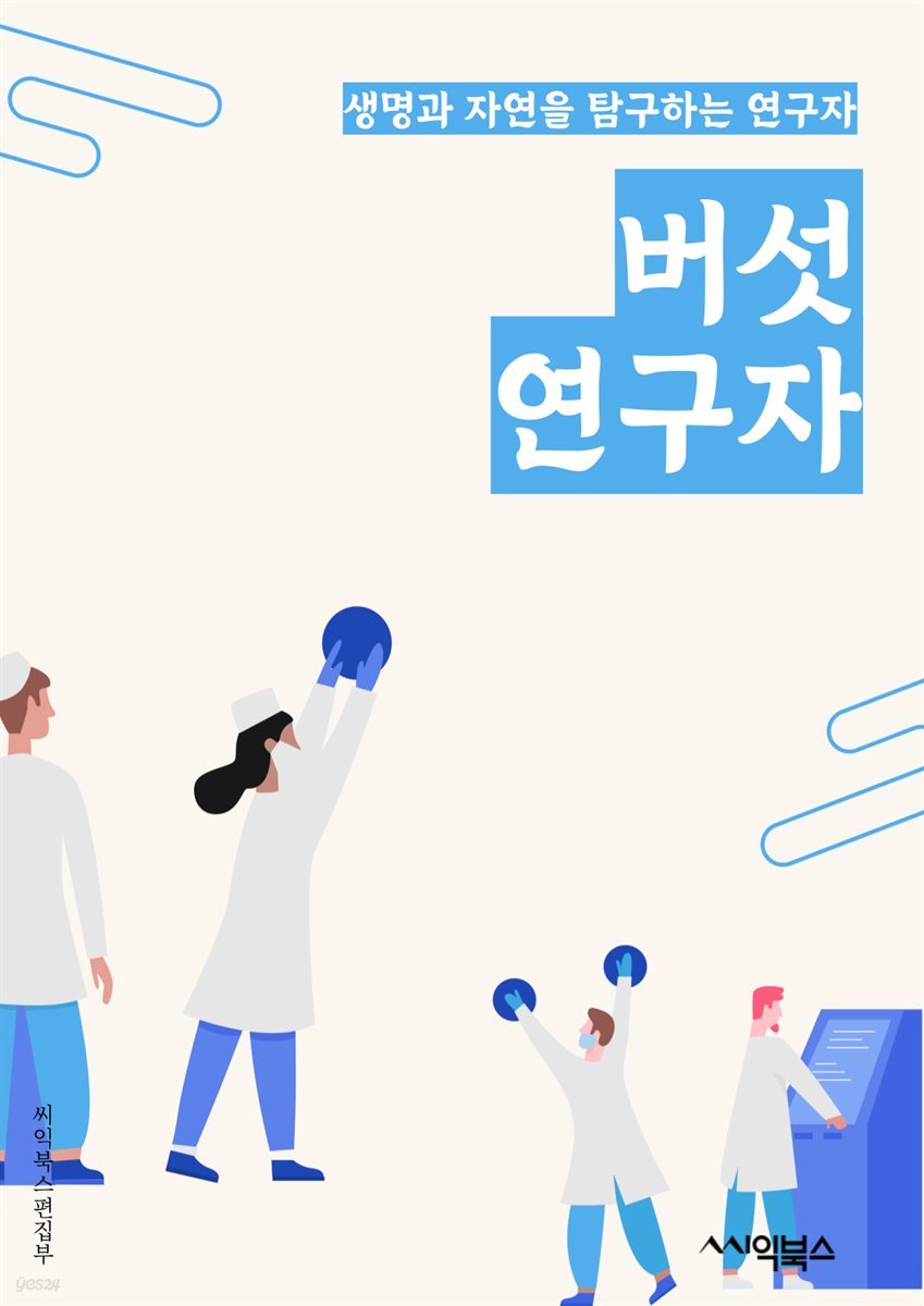 버섯연구자 - 버섯 분류학, 버섯 생태학, 버섯 독성, 버섯 생육환경, 버섯 유전체학, 버섯 병해충, 버섯 식용, 버섯 약용, 버섯 동정, 버섯 생물학