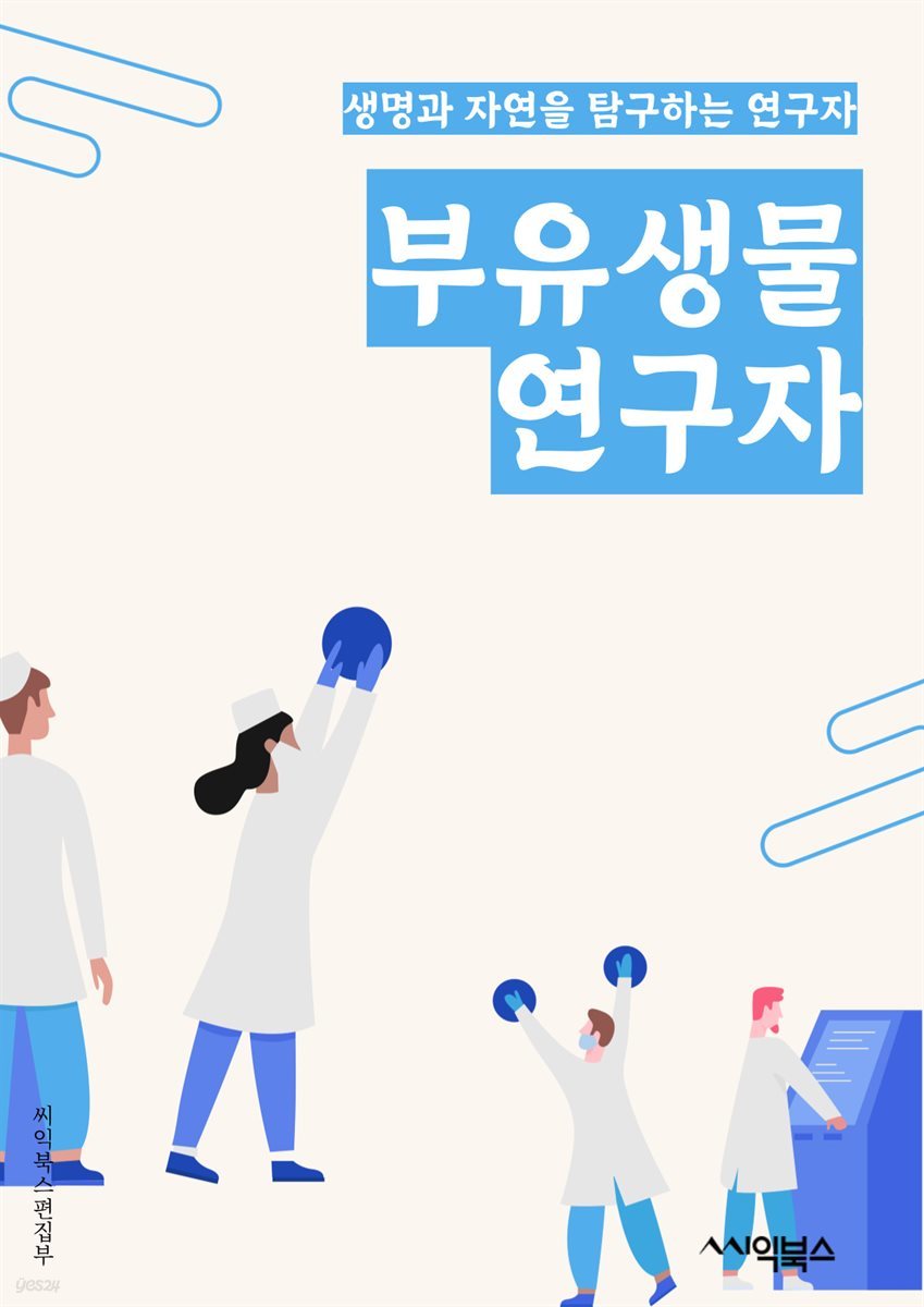 부유생물연구자 - 해양생물학, 수중생태계, 해양생태학, 해양생물다양성, 해양생물자원, 해양생물분류학, 해양생물생태학, 해양생물자원관리, 해양생물유전학, 해양생물보전