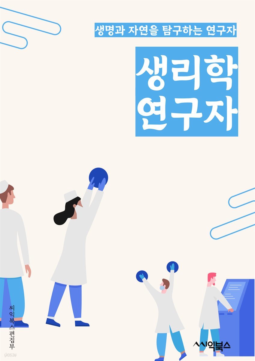 생리학연구자 - 세포 생리학, 생리학적 신호 전달, 생리학적 레벨, 생리학적 변화, 생리학적 기능, 생리학적 조절, 생리학적 메커니즘, 생리학적 과정, 생리학적 이상, 생리학적 실험