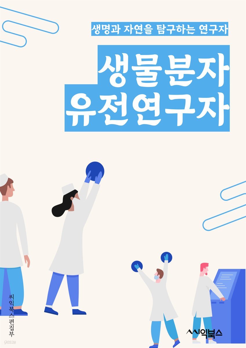 생물분자유전연구자 - DNA 염기서열, 유전자 변이, 유전자 발현, 유전자 조절, 유전체 분석, 단백질 구조, 유전자 다형성, 유전자 조작, 유전자 편집, 유전자 표현