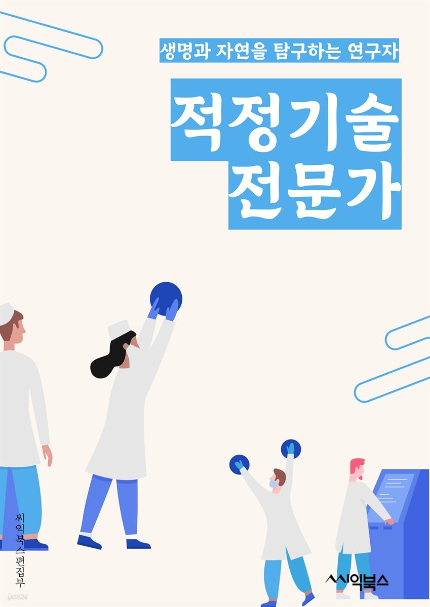 적정기술전문가 - 기술 전문가, 기술 컨설턴트, 기술 아키텍트, 기술 리더, 기술 전문 기자, 기술 전문 작가, 기술 전문 교육자, 기술 전문 연구원, 기술 전문 분석가, 기술 전문 컨설턴트