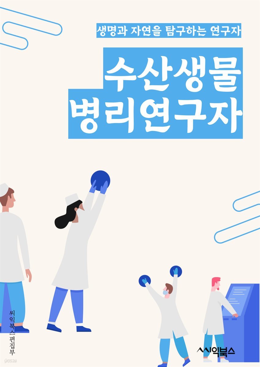 수산생물병리연구자 - 수산생물, 병리학, 연구, 질병, 바이러스, 세균, 진균, 기생충, 면역학, 예방