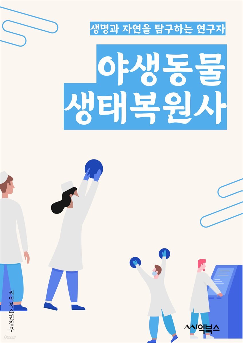 [전자책] 야생동물생태복원사 - 야생동물 보호, 생태계 회복... [전자책]야생동물생태복원사 - 야생동물 보호, 생태계 회복, 멸종위기종 보호... 
