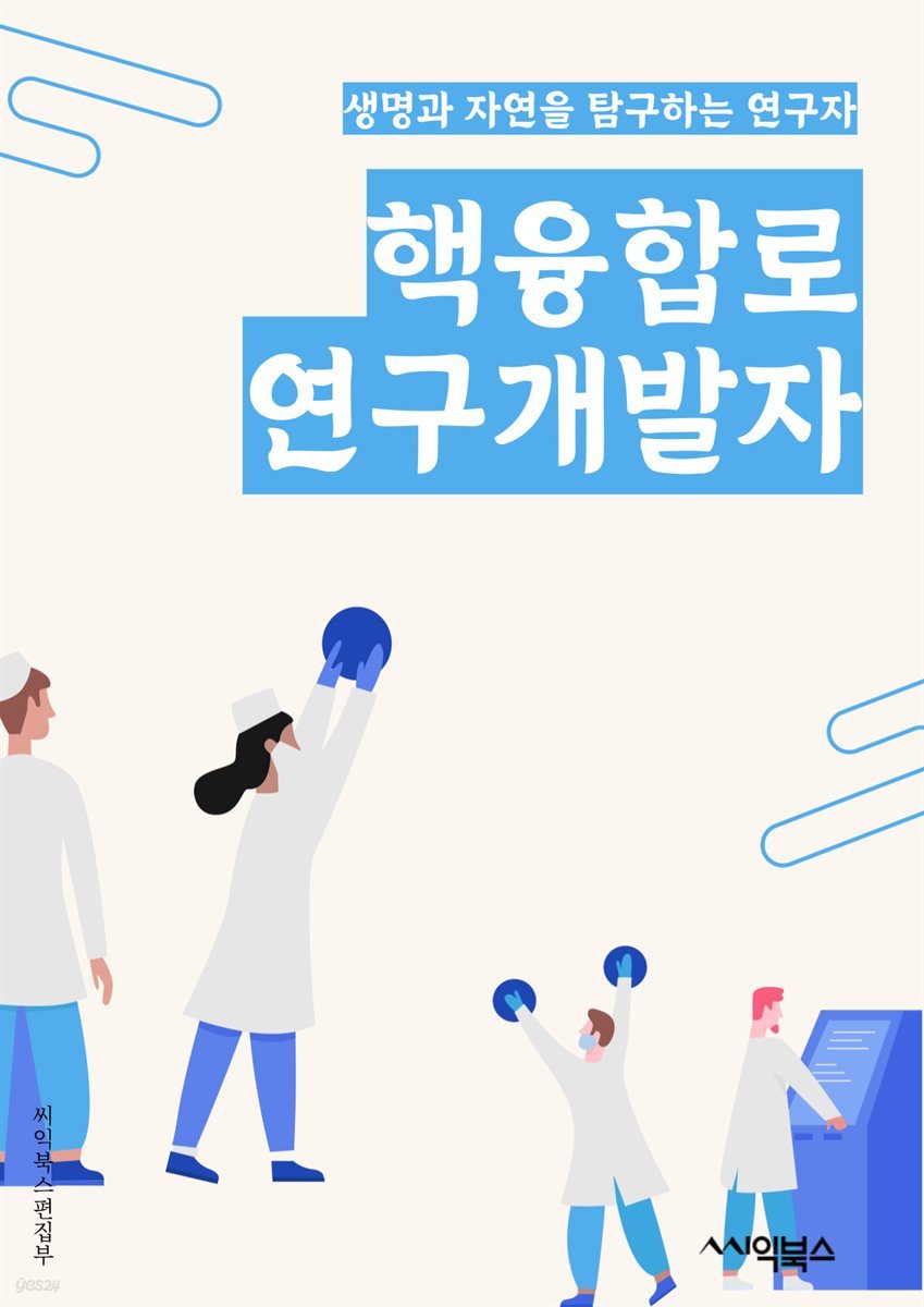 핵융합로연구개발자 - 핵융합, 로연구, 개발자, 에너지, 핵반응, 플라즈마, 핵융합로, 핵융합반응, 핵융합연구, 핵융합발전