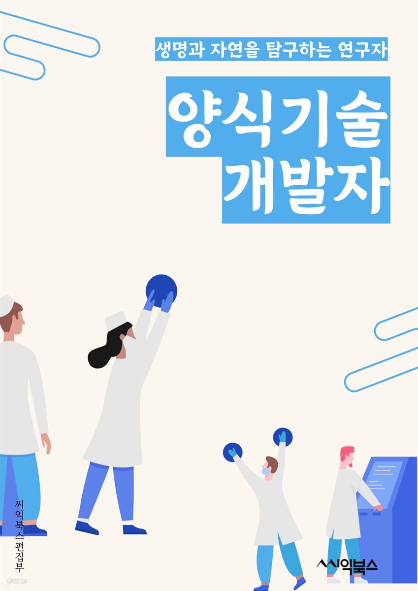 양식기술개발자 - 양식 기술, 기술 개발, 데이터 분석, 인공지능, 머신러닝, 딥러닝, 컴퓨터 비전, 자연어 처리, 알고리즘, 소프트웨어 개발