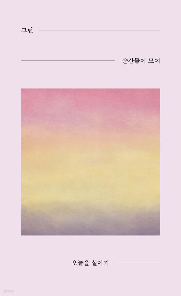 그런 순간들이 모여 오늘을 살아가