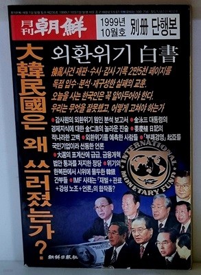 대한민국은 왜 쓰러졌는가? (월간조선 1999년 10월호)