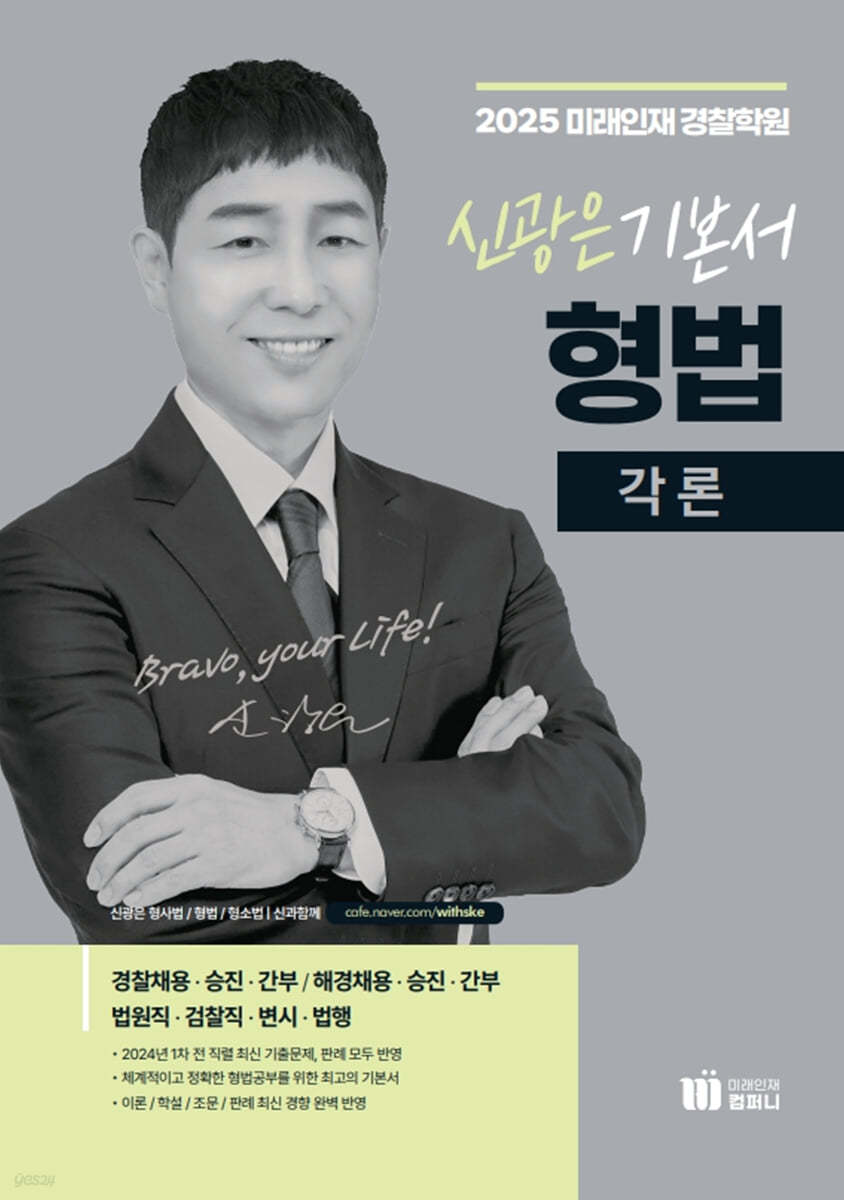 2025 신광은 형법 각론 기본서