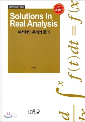 Solutions In Real Analysis 해석학의 문제와 풀이