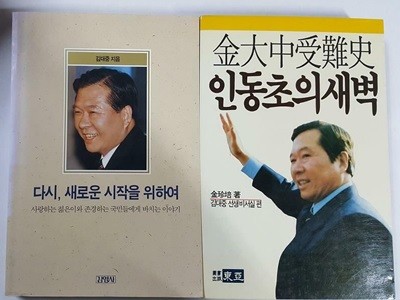 다시, 새로운 시작을 위하여 + 인동초의 새벽 (김대중 수난사) /(두권/하단참조)