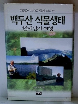 백두산 식물생태 현지답사여행 - 초판