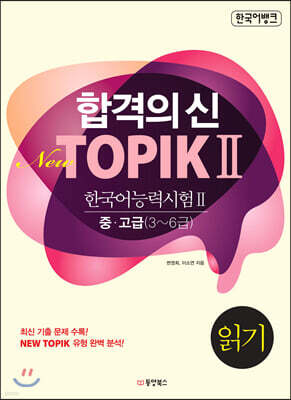 합격의 신 New TOPIK 2 읽기 중고급 3~6급