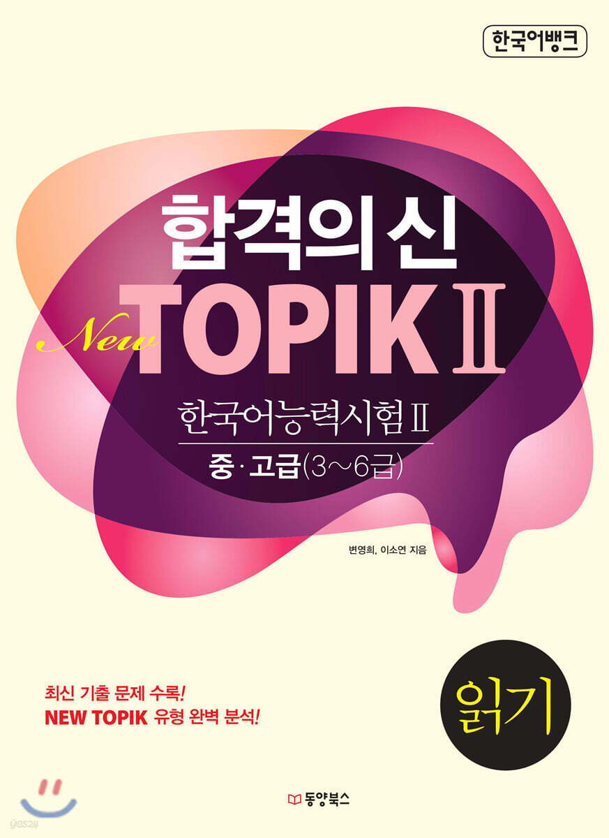 합격의 신 New TOPIK 2 읽기 중고급 3~6급