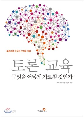 토론 교육 무엇을 어떻게 가르칠 것인가