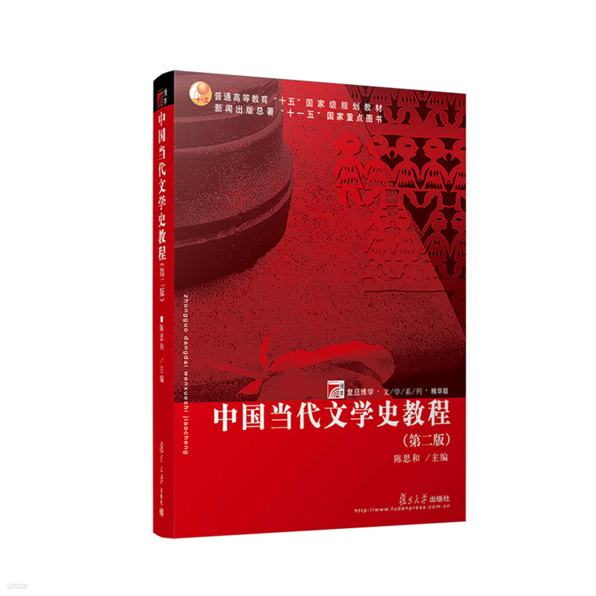 中國當代文學史教程(第二版）중국당대문학사교정(제2판)