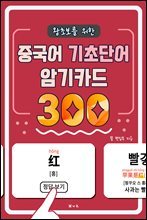 왕초보를 위한 중국어 기초단어 암기카드 300