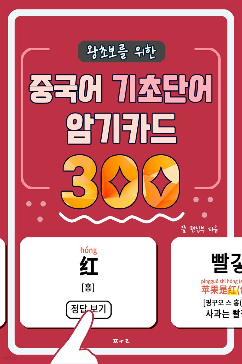 왕초보를 위한 중국어 기초단어 암기카드 300