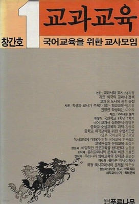 교과교육 1 창간호 (1988)