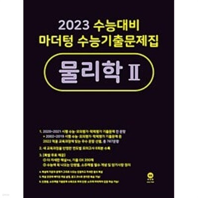 [세트] 2023 수능대비 마더텅 수능기출문제집 물리학 1 & 물리학 2 (2022년) / 정답이 표기된 *교.사.용*