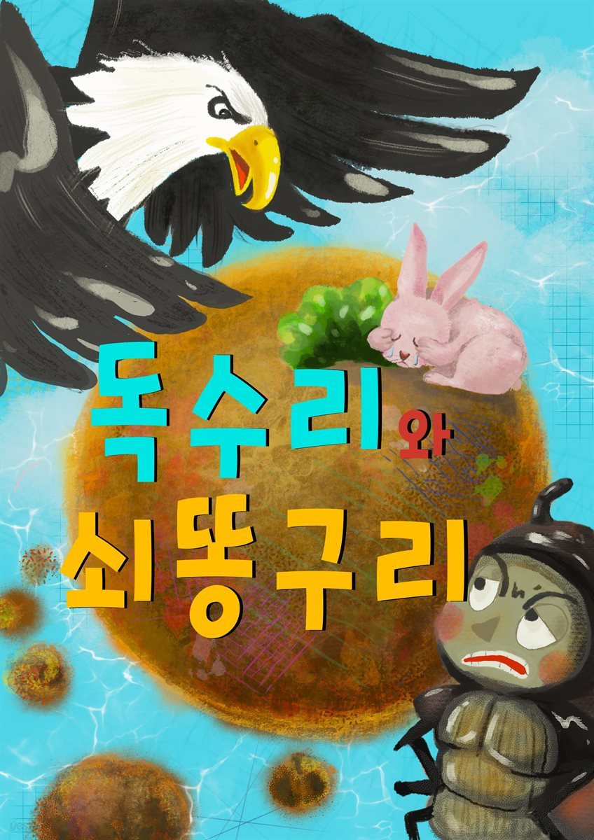 독수리와 쇠똥구리