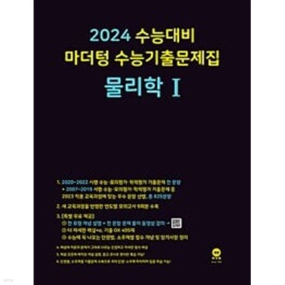 2024 수능대비 마더텅 수능기출문제집 물리학 1 (2023년) / 정답이 표기된 *교.사.용*